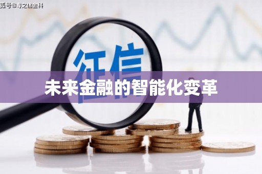 日喀则未来金融的智能化变革
