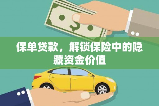 日喀则保单贷款，解锁保险中的隐藏资金价值