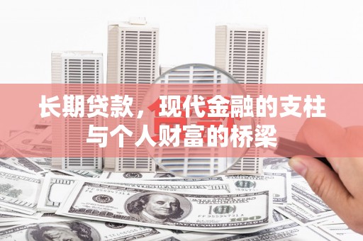 日喀则长期贷款，现代金融的支柱与个人财富的桥梁