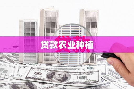 日喀则贷款农业种植