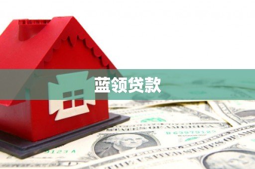 日喀则蓝领贷款