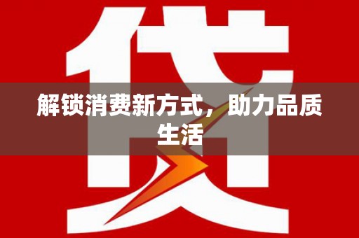 日喀则解锁消费新方式，助力品质生活