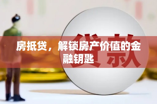 日喀则房抵贷，解锁房产价值的金融钥匙