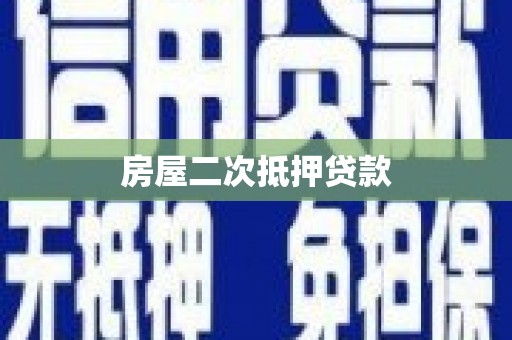 日喀则房屋二次抵押贷款