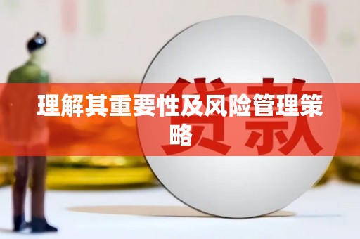 日喀则理解其重要性及风险管理策略