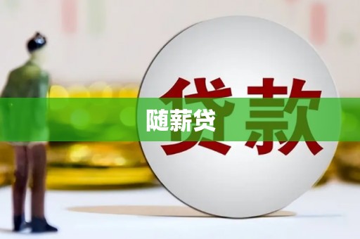 日喀则随薪贷
