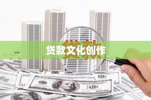 日喀则贷款文化创作