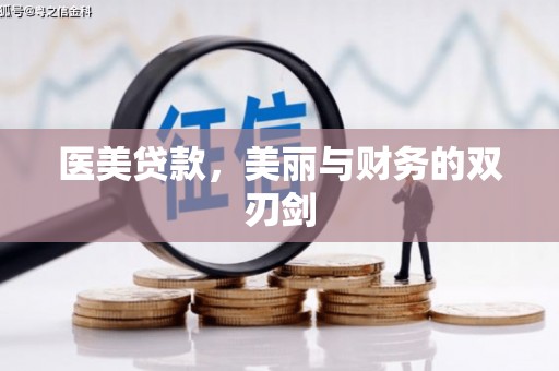 日喀则医美贷款，美丽与财务的双刃剑