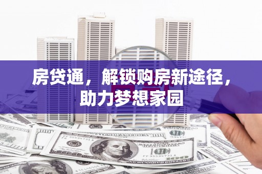 日喀则房贷通，解锁购房新途径，助力梦想家园