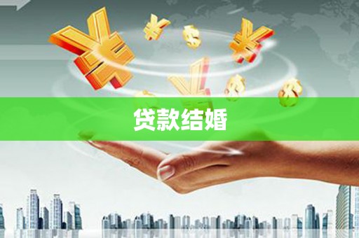 日喀则贷款结婚