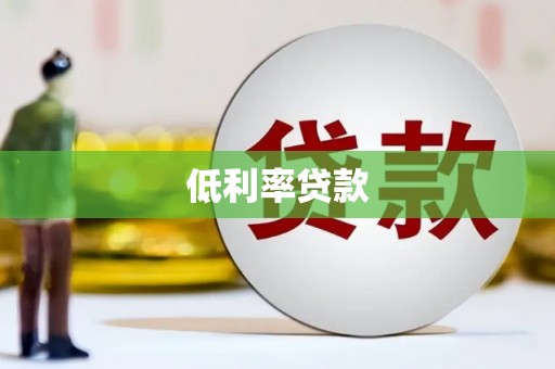 日喀则低利率贷款