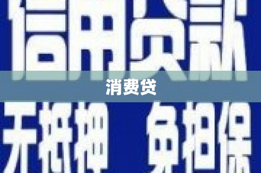 日喀则消费贷