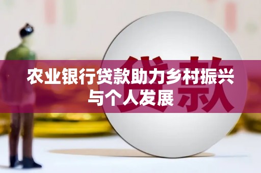 日喀则农业银行贷款助力乡村振兴与个人发展