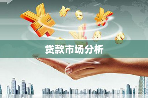 日喀则贷款市场分析