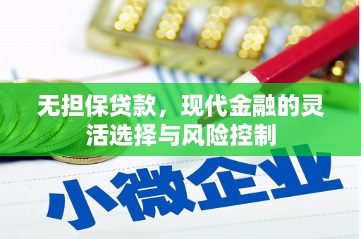 日喀则无担保贷款，现代金融的灵活选择与风险控制