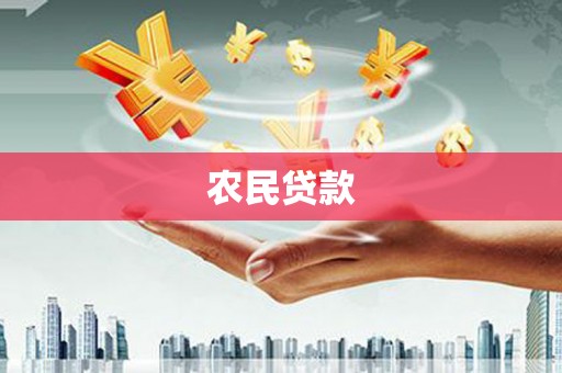日喀则农民贷款