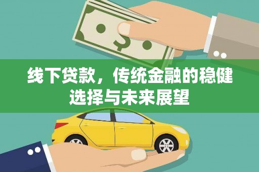 日喀则线下贷款，传统金融的稳健选择与未来展望