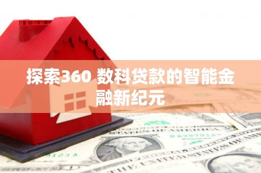 日喀则探索360 数科贷款的智能金融新纪元