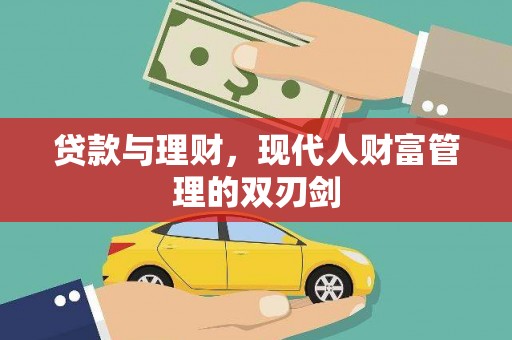 日喀则贷款与理财，现代人财富管理的双刃剑