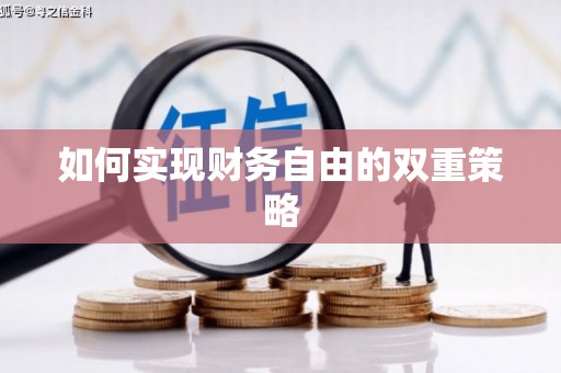 日喀则如何实现财务自由的双重策略