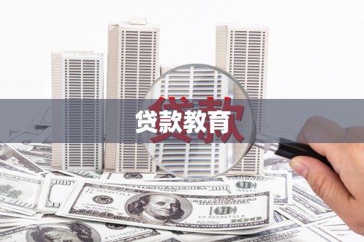 日喀则贷款教育