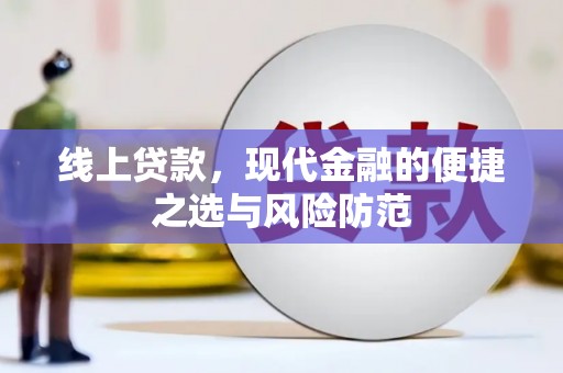 日喀则线上贷款，现代金融的便捷之选与风险防范