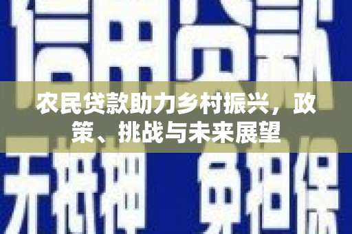 日喀则农民贷款助力乡村振兴，政策、挑战与未来展望