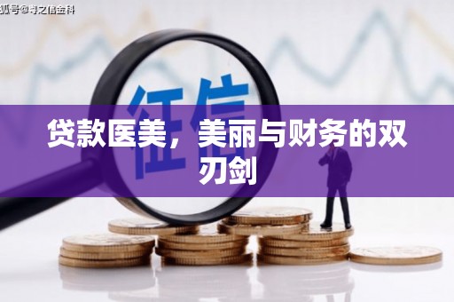 日喀则贷款医美，美丽与财务的双刃剑