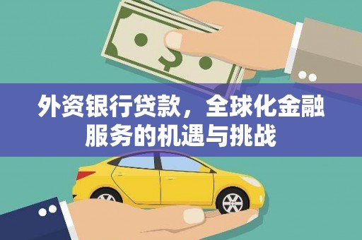 日喀则外资银行贷款，全球化金融服务的机遇与挑战
