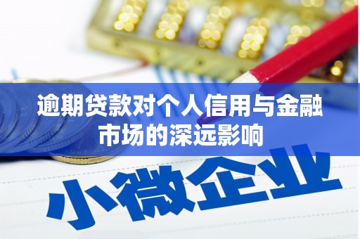 日喀则逾期贷款对个人信用与金融市场的深远影响