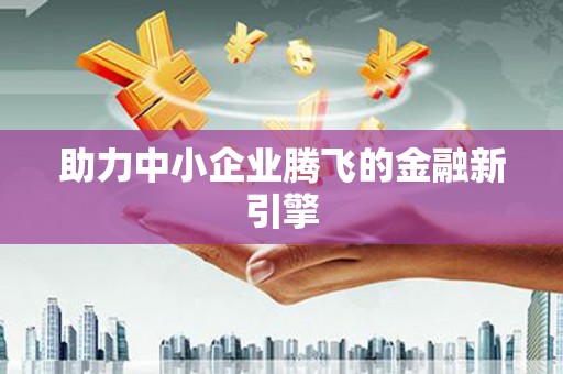 日喀则助力中小企业腾飞的金融新引擎