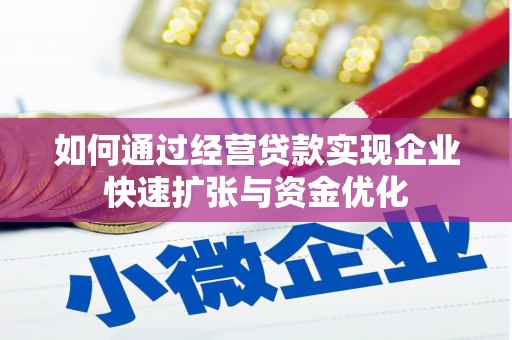 日喀则如何通过经营贷款实现企业快速扩张与资金优化