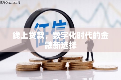 日喀则线上贷款，数字化时代的金融新选择