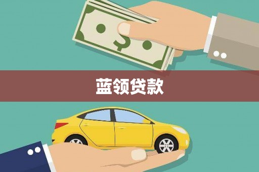 日喀则蓝领贷款