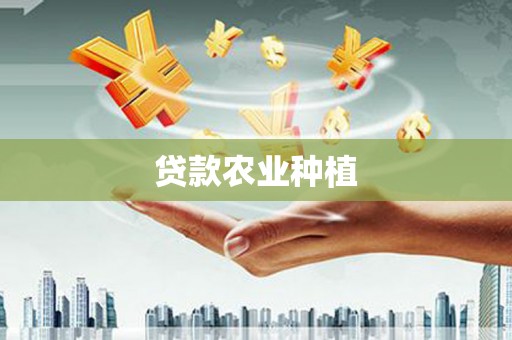 日喀则贷款农业种植