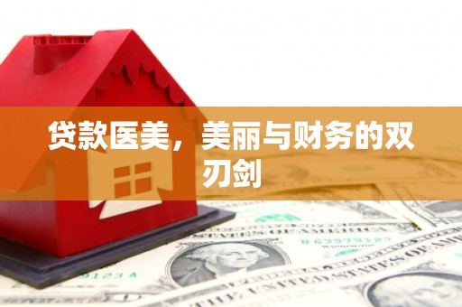 日喀则贷款医美，美丽与财务的双刃剑