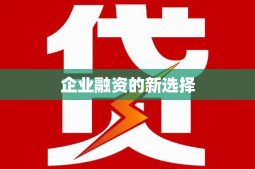 日喀则企业融资的新选择