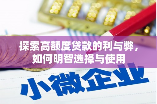 日喀则探索高额度贷款的利与弊，如何明智选择与使用