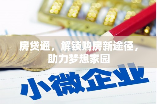 日喀则房贷通，解锁购房新途径，助力梦想家园