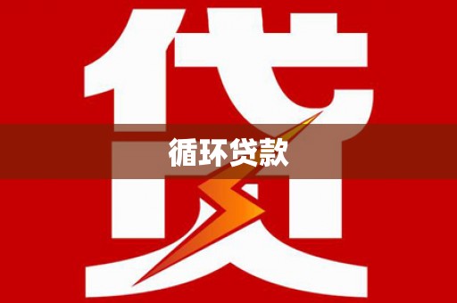日喀则循环贷款