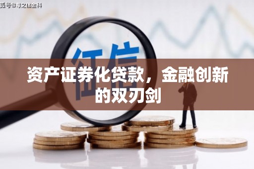 日喀则资产证券化贷款，金融创新的双刃剑