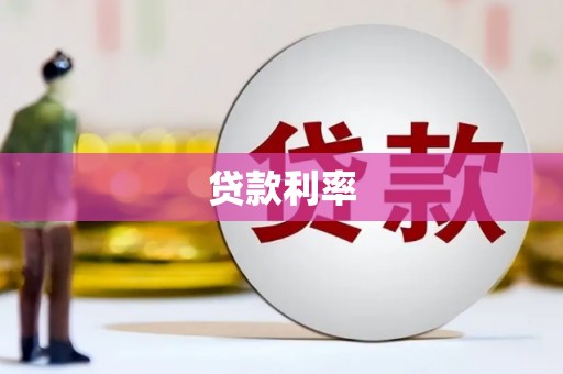 日喀则贷款利率