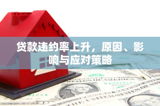 日喀则贷款违约率上升，原因、影响与应对策略