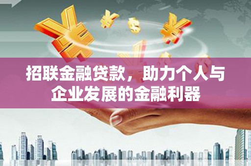 日喀则招联金融贷款，助力个人与企业发展的金融利器