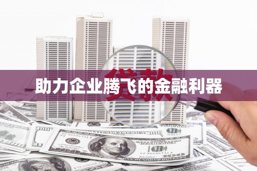 日喀则助力企业腾飞的金融利器