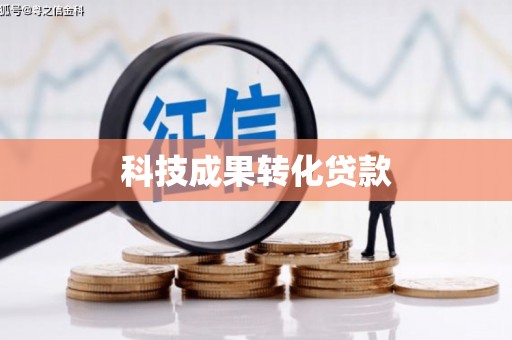 日喀则科技成果转化贷款