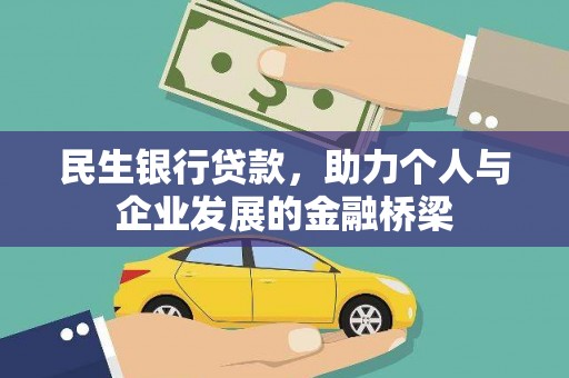日喀则民生银行贷款，助力个人与企业发展的金融桥梁