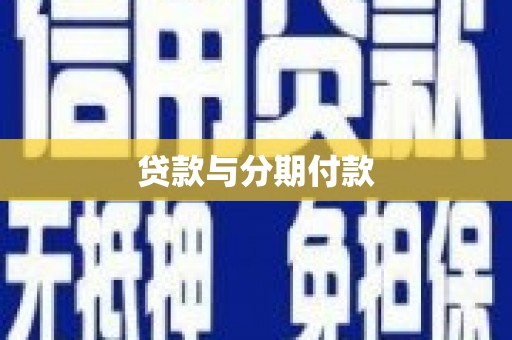 日喀则贷款与分期付款