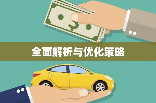 日喀则全面解析与优化策略