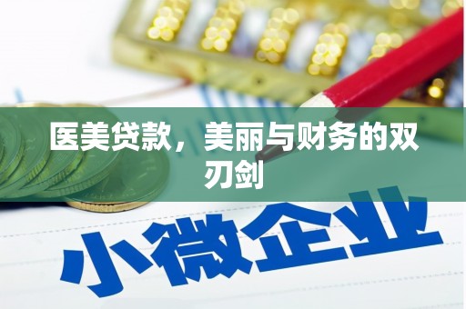 日喀则医美贷款，美丽与财务的双刃剑